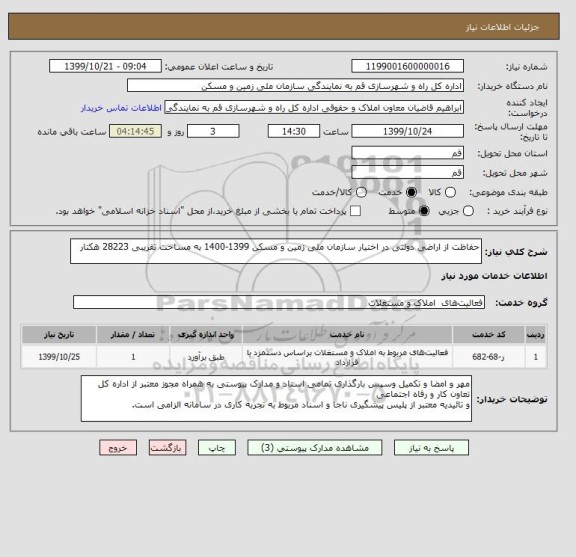 استعلام حفاظت از اراضی دولتی در اختیار سازمان ملی زمین و مسکن 1399-1400 به مساحت تقریبی 28223 هکتار