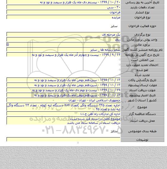 اجاره تعداد ۳۳۵ دستگاه واگن )تعداد ۲۶۲ دستگاه لبه کوتاه ، تعداد ۲۴ دستگاه واگن لبه بلند و تعداد ۴۵ .