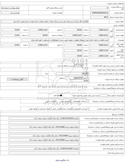 واگذاری اتاق پزشک و پرستاری عصر و شب مرکز خدمات جامع سلامت شبانه روزی دستجا بصورت اجاره بها