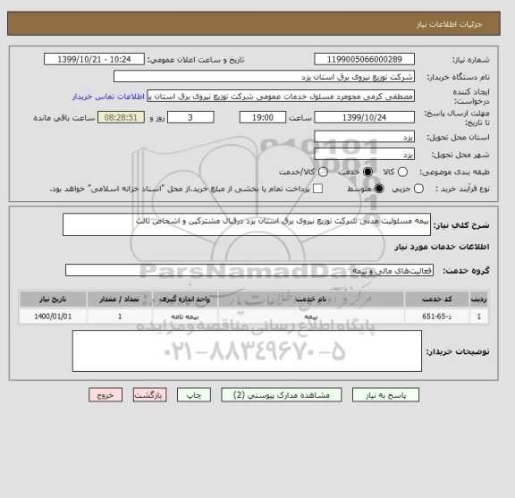 استعلام بیمه مسئولیت مدنی شرکت توزیع نیروی برق استان یزد درقبال مشترکین و اشخاص ثالث 