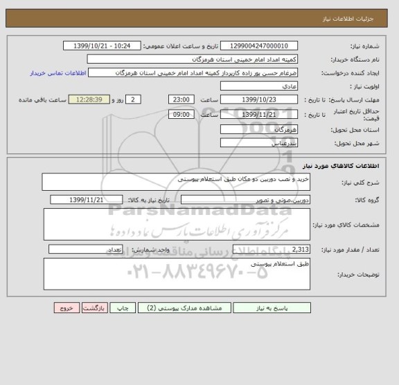 استعلام خرید و نصب دوربین دو مکان طبق استعلام پیوستی 