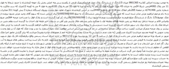 آگهی مزایده 1/5دانگ از ششدانگ پلاک چهار هزارویکصدویک فرعی از یکصدو سی ونه اصلی بخش