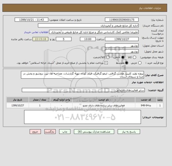 استعلام پروژه تولید کلیپ، موشن گرافی، اینفو گرافیک، فیلم کوتاه، تهیه گزارشات، مصاحبه ها، تیزر، بروشور و پخش در صدا و سیمای استان 