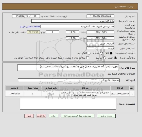 استعلام تجهیزات آزمایشگاه الکترونیک صنعتی طبق مشخصات پیوستی(کدکالا مشابه میباشد)