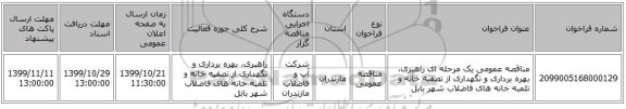 مناقصه عمومی یک مرحله ای راهبری، بهره برداری و نگهداری از تصفیه خانه و تلمبه خانه های فاضلاب شهر بابل