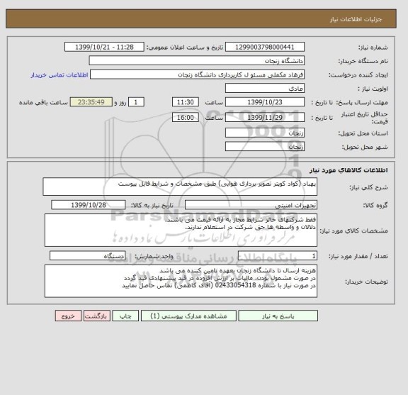 استعلام پهباد (کواد کوپتر تصویر برداری هوایی) طبق مشخصات و شرایط فایل پیوست