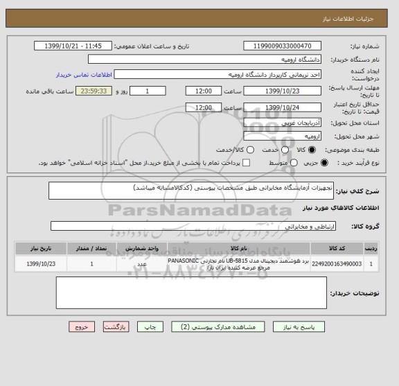 استعلام تجهیزات آزمایشگاه مخابراتی طبق مشخصات پیوستی (کدکالامشابه میباشد)