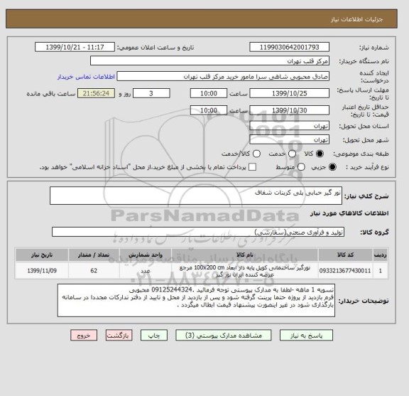 استعلام نور گیر حبابی پلی کربنات شفاف