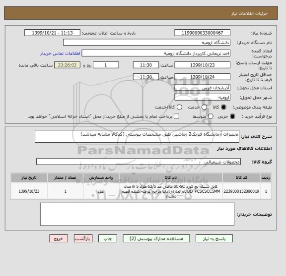 استعلام تجهیزات آزمایشگاه فیزیک2 وماشین طبق مشخصات پیوستی (کدکالا مشابه میباشد)