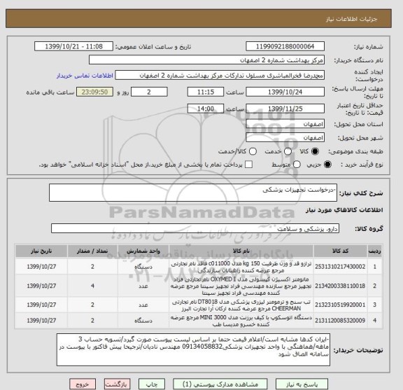 استعلام -درخواست تجهیزات پزشکی
