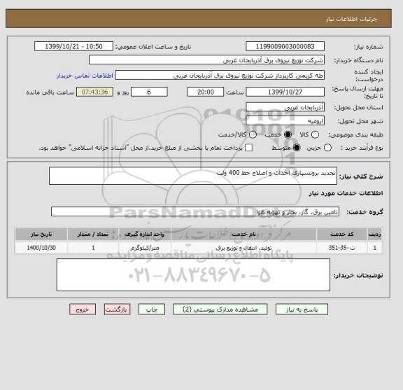 استعلام تجدید برونسپاری احداث و اصلاح خط 400 ولت