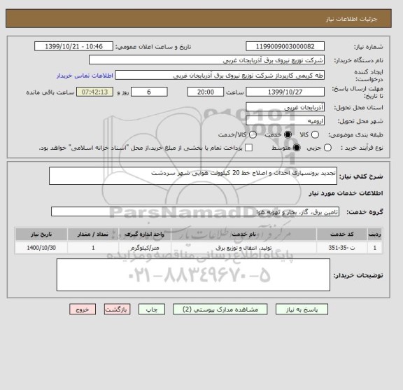 استعلام تجدید برونسپاری احداث و اصلاح خط 20 کیلوولت هوایی شهر سردشت