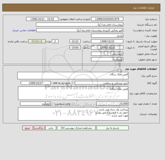 استعلام قرص نمک سگال