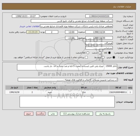 استعلام تانکر 15000   لیتری پلی اتلین ایستاده (مخزن 5 لایه و ضد جلبک و uv  دار باشد.