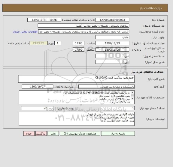 استعلام خرید پمپ پنتاکس مدل CB160/00