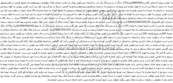 آگهی مزایده ششدانگ یک باب ساختمان مسکونی ویک باب واحد تجاری پلاک دوهزارو سیصدوهشتاد وچهار فرعی