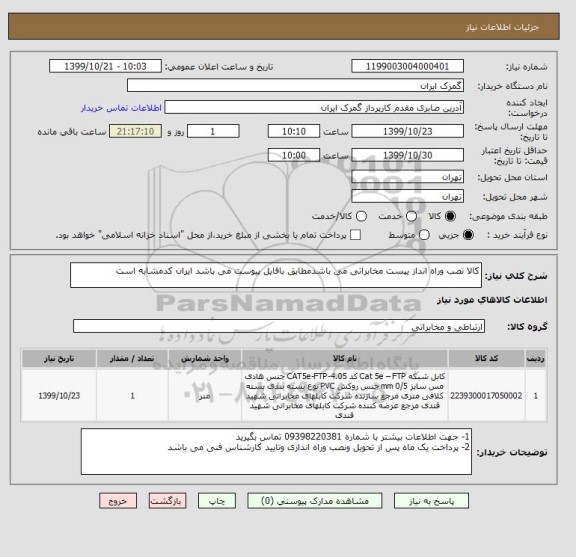 استعلام کالا نصب وراه انداز یپست مخابراتی می باشدمطابق بافایل پیوست می باشد ایران کدمشابه است