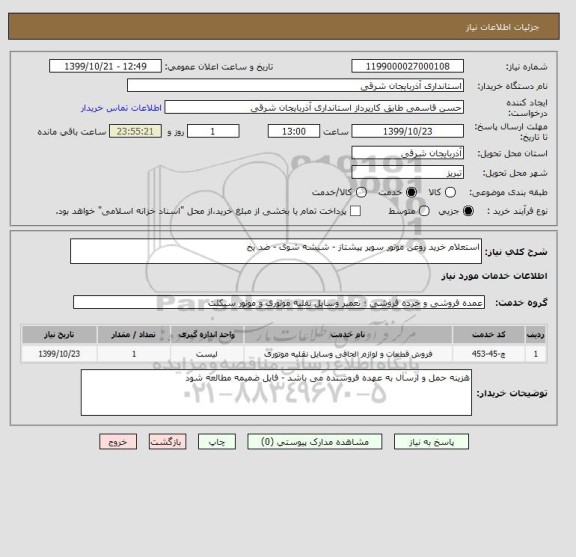 استعلام استعلام خرید روغن موتور سوپر پیشتاز - شیشه شوی - ضد یخ