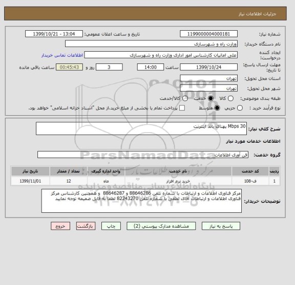 استعلام 30 Mbps پهنای باند اینترنت 