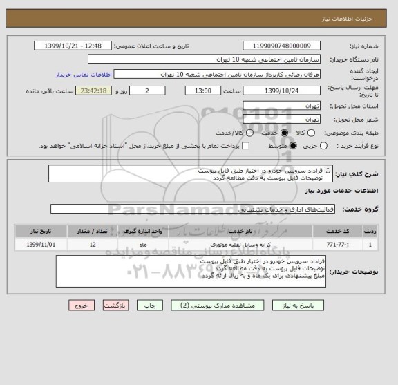 استعلام قراداد سرویس خودرو در اختیار طبق فایل پیوست
توضیحات فایل پیوست به دقت مطالعه گردد
مبلغ پیشنهادی برای یک ماه و به ریال ارائه گردد