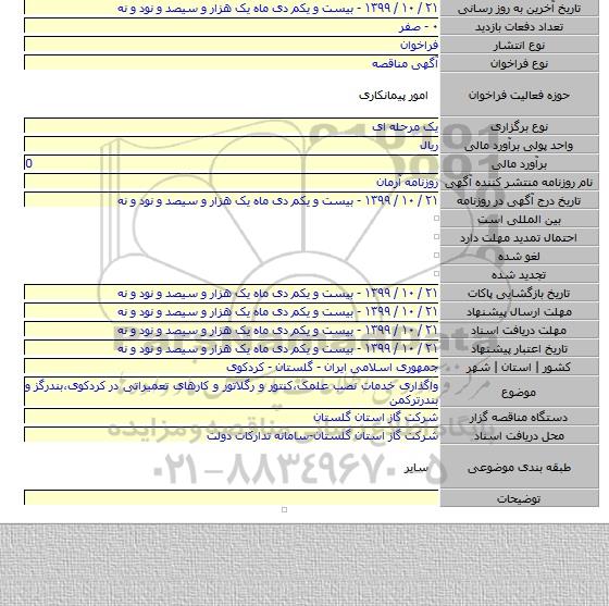 واگذاری خدمات نصب علمک٬کنتور و رگلاتور و کارهای تعمیراتی در کردکوی٬بندرگز و بندرترکمن