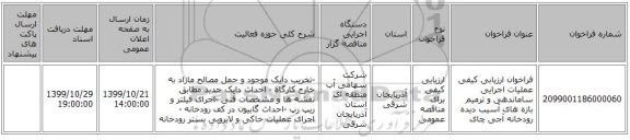 فراخوان ارزیابی کیفی عملیات اجرایی ساماندهی و  ترمیم بازه های آسیب دیده  رودخانه  آجی چای