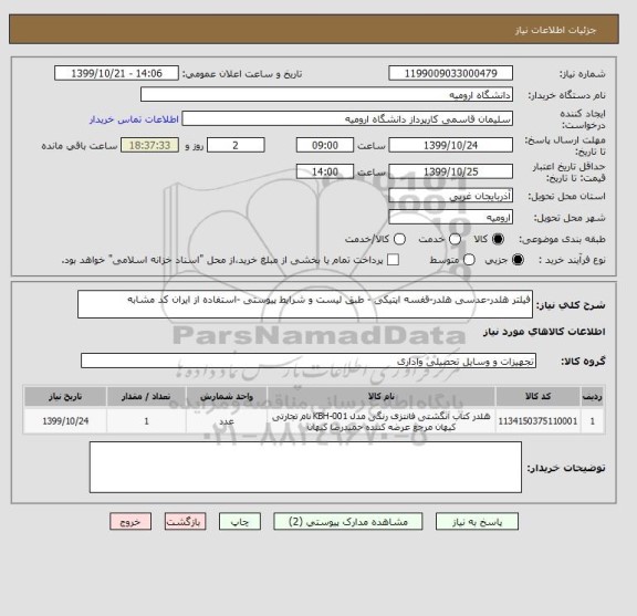 استعلام فیلتر هلدر-عدسی هلدر-قفسه اپتیکی - طبق لیست و شرایط پیوستی -استفاده از ایران کد مشابه