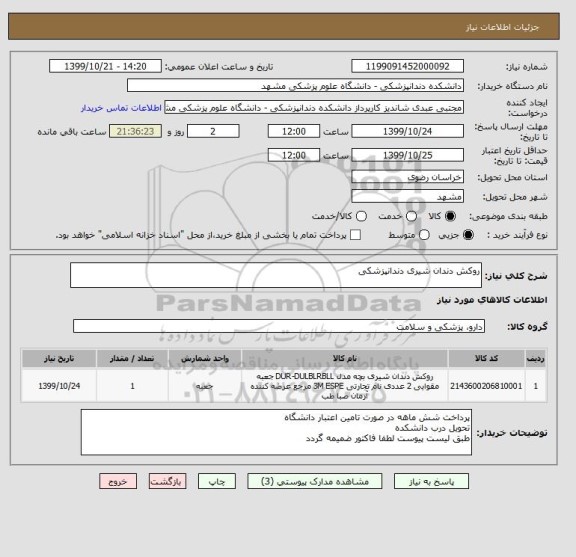 استعلام روکش دندان شیری دندانپزشکی