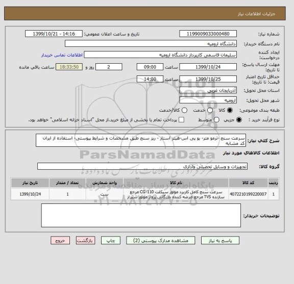 استعلام سرعت سنج -ترمو متر- یو پی اس-هیتر استار - ریز سنج طبق مشخصات و شرایط پیوستی- استفاده از ایران کد مشابه