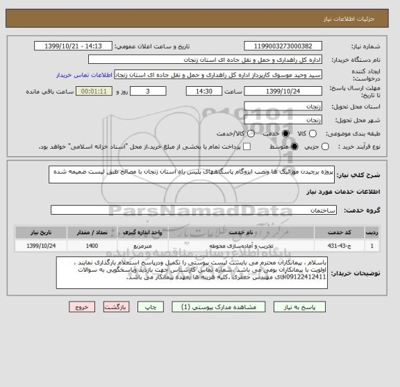 استعلام پروژه برچیدن موزائیک ها ونصب ایزوگام پاسگاههای پلیس راه استان زنجان با مصالح طبق لیست ضمیمه شده