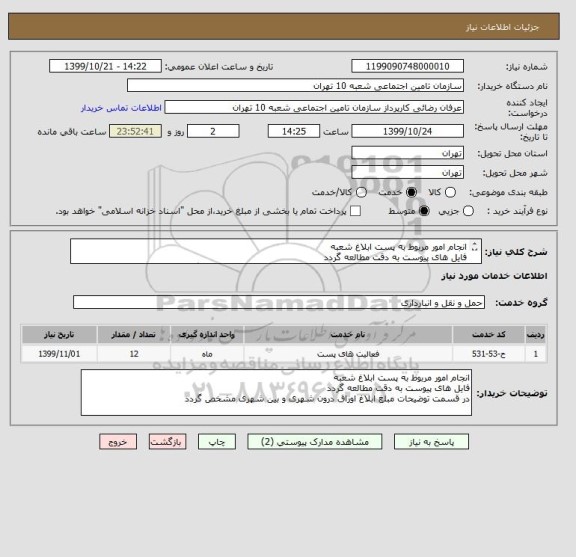 استعلام انجام امور مربوط به پست ابلاغ شعبه 
فایل های پیوست به دقت مطالعه گردد
در قسمت توضیحات مبلغ ابلاغ اوراق درون شهری و بین شهری مشخص گردد