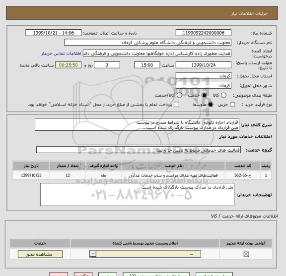 استعلام قرارداد اجاره نانوایی دانشگاه با شرایط مندرج در پیوست متن قرارداد در مدارک پیوست بارگذاری شده است .