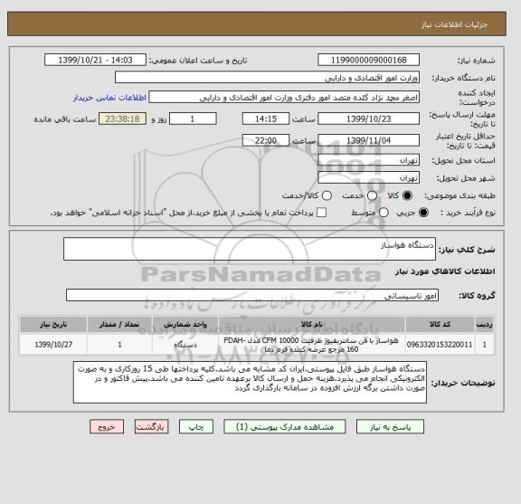 استعلام دستگاه هواساز