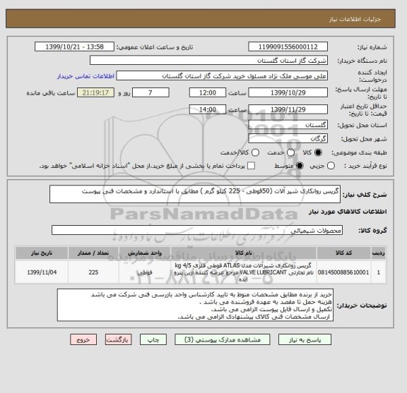 استعلام گریس روانکاری شیر آلات (50قوطی - 225 کیلو گرم ) مطابق با استاندارد و مشخصات فنی پیوست