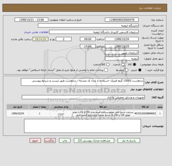 استعلام درخواست 15002 گروه فیزیک -استفاده از ایران کد مشابه - درخواست طبق لیست و شرایط پیوستی