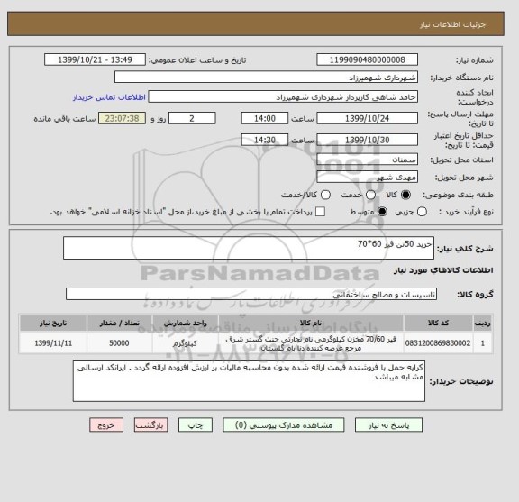 استعلام خرید 50تن قیر 60*70 