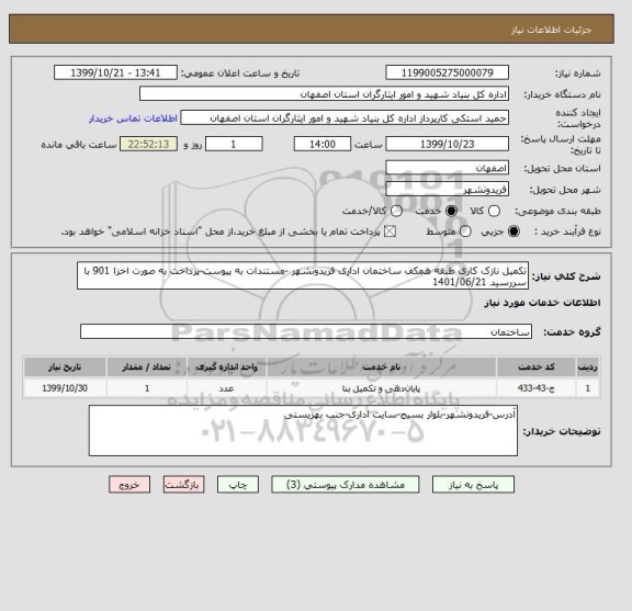 استعلام تکمیل نازک کاری طبقه همکف ساختمان اداری فریدونشهر -مستندات به پیوست-پرداخت به صورت اخزا 901 با سررسید 1401/06/21