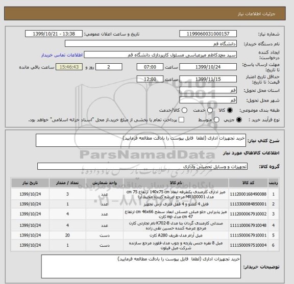 استعلام خرید تجهیزات اداری (لطفا  فایل پیوست را بادقت مطالعه فرمایید)