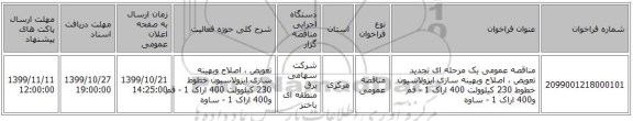 مناقصه عمومی یک مرحله ای تجدید تعویض ، اصلاح وبهینه سازی ایزولاسیون خطوط 230 کیلوولت 400 اراک 1 - قم و400 اراک 1 - ساوه 