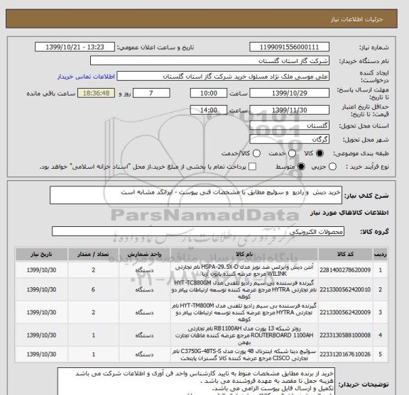 استعلام خرید دیش  و رادیو  و سوئیچ مطابق با مشخصات فنی پیوست - ایرانکد مشابه است