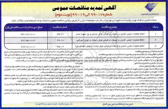 آگهی تمدید مناقصات, مناقصه انجام عملیات ایمنی کنترل و خدمات ترافیکی ..تمدید - نوبت دوم