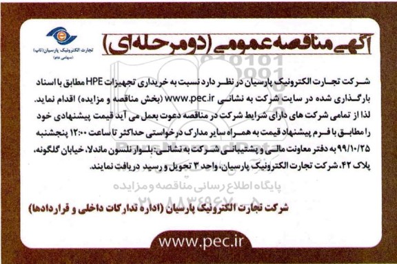 مناقصه  خریداری تجهیزات hpe 