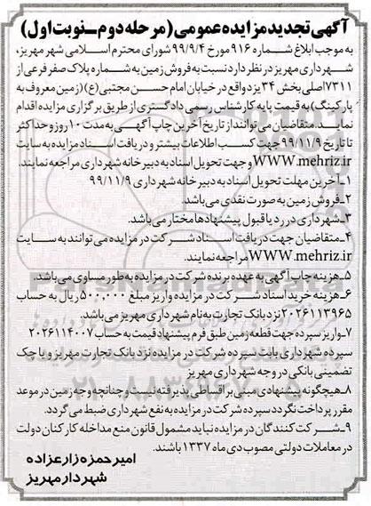 مزایده ،مزایده تجدید فروش زمین پلاک صفر فرعی از 7311  مرحله دوم نوبت اول 