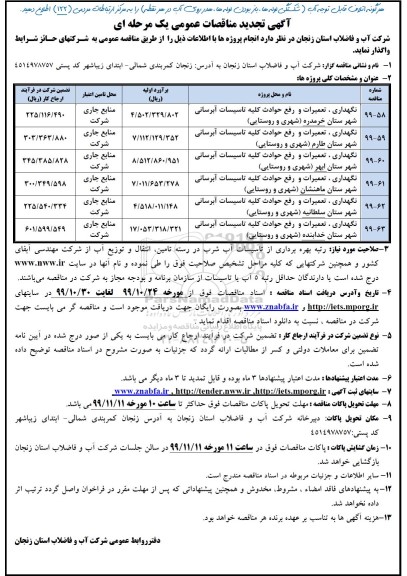 تجدید مناقصات تعمیرات و رفع حوادث کلیه تاسیسات