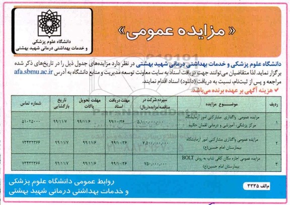 مزایده عمومی, مزایده عمومی واگذاری مشارکتی امور آزمایشگاه ...