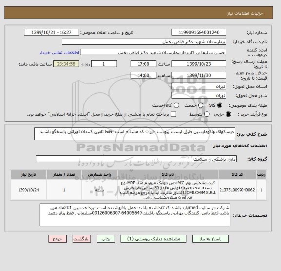 استعلام دیسکهای ونکومایسین طبق لیست پیوست -ایران کد مشابه است -فقط تامین کنندان تهرانی پاسخگو باشند