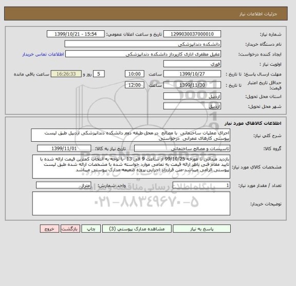 استعلام اجرای عملیات ساختمانی  با مصالح  در محل طبقه دوم دانشکده دندانپزشکی اردبیل طبق لیست پیوستی کارهای عمرانی  درخواستی