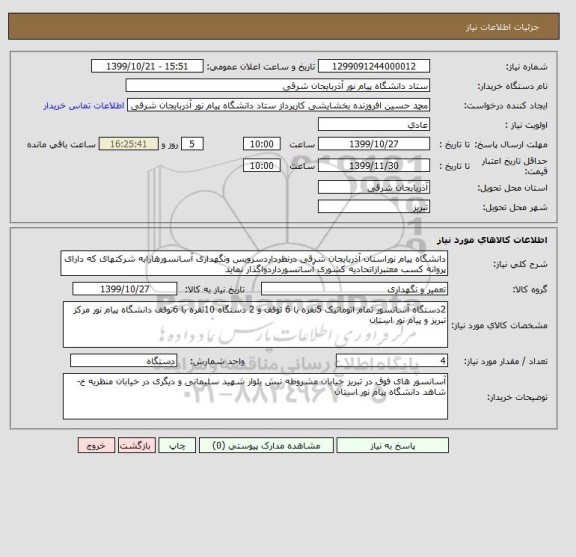 استعلام دانشگاه پیام نوراستان آذربایجان شرقی درنظرداردسرویس ونگهداری آسانسورهارابه شرکتهای که دارای پروانه کسب معتبرازاتحادیه کشوری آسانسورداردواگذار نماید