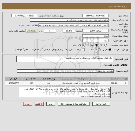 استعلام چاپ کتاب مدرسه ایرانی و معماری ایرانی جلد هشتم