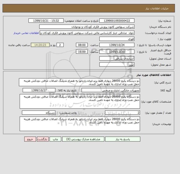 استعلام دو دستگاه پکیج 28000 دیواری فقط برند ایران رادیاتور به همراه شیلنگ اتصالات صافی دودکش هزینه حمل نصب وراه اندازی به عهده تامین کننده.